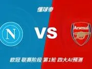 四大AI预测那不勒斯vs阿森纳:三家支持客胜,豆包看好平局