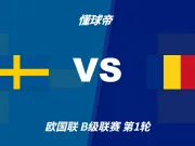 彩民支持率:瑞典vs罗马尼亚,主胜支持率高达90%