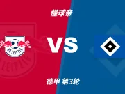 德甲角球统计：莱比锡场均6.2个，汉堡场均2.5个