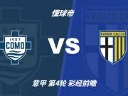 彩经前瞻:科莫vs帕尔马;看好主队两球优势取胜