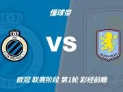 彩经前瞻：布鲁日vs阿斯顿维拉；看好客队不败，1比1或1比2
