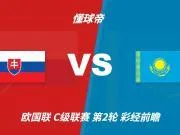彩经前瞻:斯洛伐克vs哈萨克斯坦,看好主队2-3球优势取胜