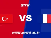 欧国联角球统计:法国场均7.2个,土耳其场均9.4个