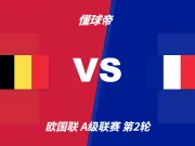 彩民支持率:比利时vs法国,客胜方向支持率偏热