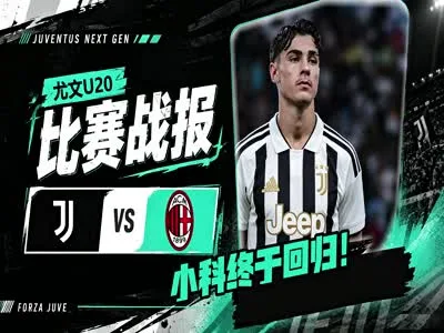 尤文U20战报--小科终于回归！