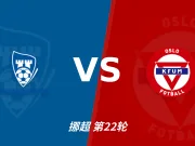 半全场分析:萨普斯堡主场抢先发力,KFUM奥斯陆后程承压