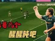 国米vs乌迪内斯：老哥几个，醒醒盹吧