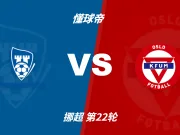 挪超角球统计：萨普斯堡场均4.6个，KFUM奥斯陆场均4.5个