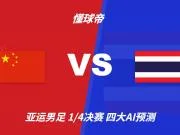 四大AI预测中国U23vs泰国U23:两家看好中国胜,两家防平