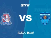 日职乙角球统计:富山胜利场均7.4个,横滨FC场均6.4个