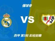 彩经前瞻：皇家马德里vs巴列卡诺，看好皇马4比1或4比0取胜