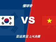 亚运会角球统计:韩国U23场均5个,越南U23场均4.8个
