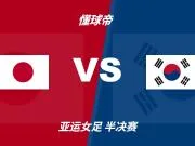 日本女足vs韩国女足裁判黎氏丽数据：近10场32黄0红1点