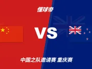 友谊赛角球统计：中国场均8.8个，新西兰场均2.8个