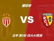 四大AI预测摩纳哥vs朗斯:三家看好主胜,豆包建议平局
