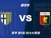 四大AI预测帕尔马vs热那亚:两家看好客胜,豆包建议防平
