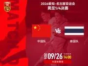中国U23与泰国U23近3次交锋均战平,仁川亚运会曾被对手淘汰