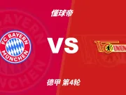 德甲角球统计：拜仁慕尼黑场均8.6个，柏林联合场均4.4个