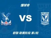 欧联杯角球统计：水晶宫场均2个，波兹南莱赫场均5.8个