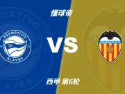 西甲角球统计:阿拉维斯场均5.4个,瓦伦西亚场均3.8个