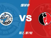 荷乙角球统计：邓伯什场均9.2个，赫尔蒙德场均4个