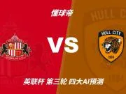 四大AI预测桑德兰vs赫尔城:三家看好主胜,豆包支持平局