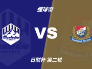 日联杯角球统计：横滨水手场均3.2个，山形山神场均4.4个