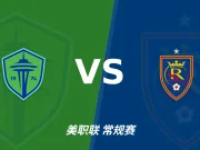 半全场分析：皇家盐湖城抢先制造威胁，西雅图海湾人力争追平