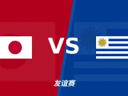 彩经前瞻：日本vs乌拉圭，看好客队不败有望取胜