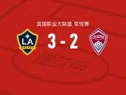 洛杉矶银河3-2逆转科罗拉多急流，哈克、克劳斯破门