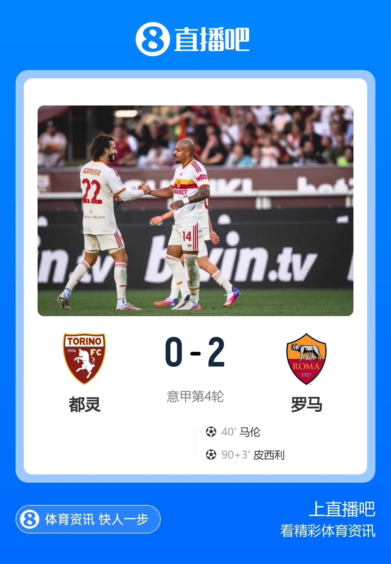 4连胜领跑!罗马2-0都灵 马伦4轮6球皮西利建功迪巴拉献助攻