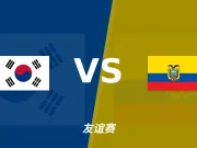 半全场分析：韩国主场先求稳守，厄瓜多尔后程或掌握主动