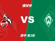 彩民支持率:科隆vs云达不来梅,主胜71%,客胜仅13%