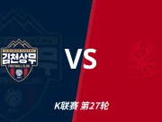 彩经前瞻：金泉尚武vs光州，客队有望止颓势不败