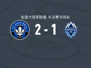 蒙特利尔2-1温哥华白浪，奥乌苏独中两元