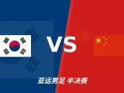 半全场分析:韩国U23强势抢开局,中国U23防线将迎高压考验