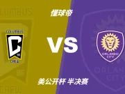 美公开杯角球统计：哥伦布机员场均5.6个，奥兰多城场均4.2个