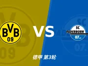 彩经前瞻：多特蒙德vs帕德博恩，主队状态火热看好大胜！