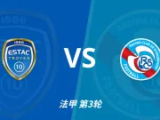 彩民支持率:特鲁瓦vs斯特拉斯堡,三项支持率非常均衡