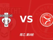 半全场分析：多德雷赫特连场失守，阿尔梅勒城后程更值得高看