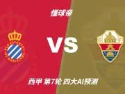 四大AI预测西班牙人vs埃尔切:两家猜主胜,Kimi和千问猜平局