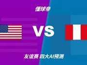 四大AI预测美国vs秘鲁:四家一致看好主胜