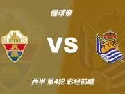 彩经前瞻：埃尔切vs皇家社会，预计客队带走三分