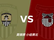 半全场分析:诺茨郡 vs 格林斯比,平局才是暗线,重点防范平平