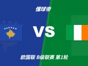 彩民支持率:科索沃vs爱尔兰,三项支持率非常均衡