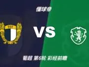 彩经前瞻:法马利康vs葡萄牙体育,看好客队三球优势大胜