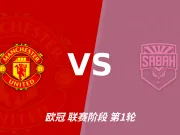 半全场分析:曼联主场暗藏冷意,沙巴巴库后程或成变数