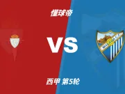 彩民支持率:塞尔塔vs马拉加,主胜一边倒