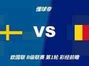 彩经前瞻:瑞典vs罗马尼亚,看好主队1-2球优势取胜