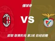 彩经前瞻：AC米兰vs本菲卡，看好红黑军团主场一球小胜